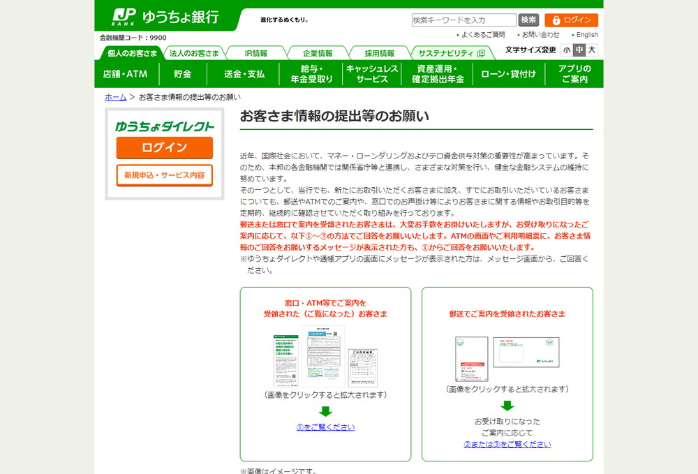 ゆうちょ銀行:お客さま情報の提出等のお願い
