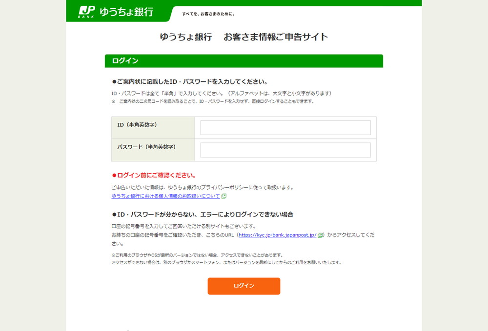 ゆうちょ銀行　 お客さま情報ご申告サイト